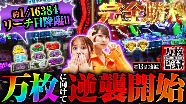 【L ゴジラ対エヴァンゲリオン】万枚製造機ゴジエヴァで約１/１６３８４のリーチ目を引いた結果は…!?【万枚監獄　第13話 後編】実戦店舗：プレイランドキャッスル上社店