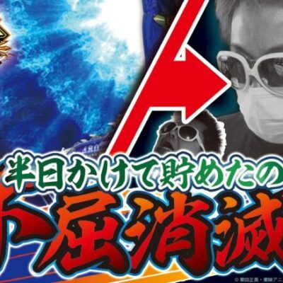 【L聖闘士星矢 海皇覚醒 CUSTOM EDITION】打っちぎり -クワーマン編- vol.8 [BASHtv][パチスロ][スロット]