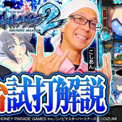 パチスロ新台【Lパチスロ閃乱カグラ2 SHINOVI MASTER】オーイズミの最新スマスロを最速解説！《あさくら・こしあん》［パチスロ・スロット］