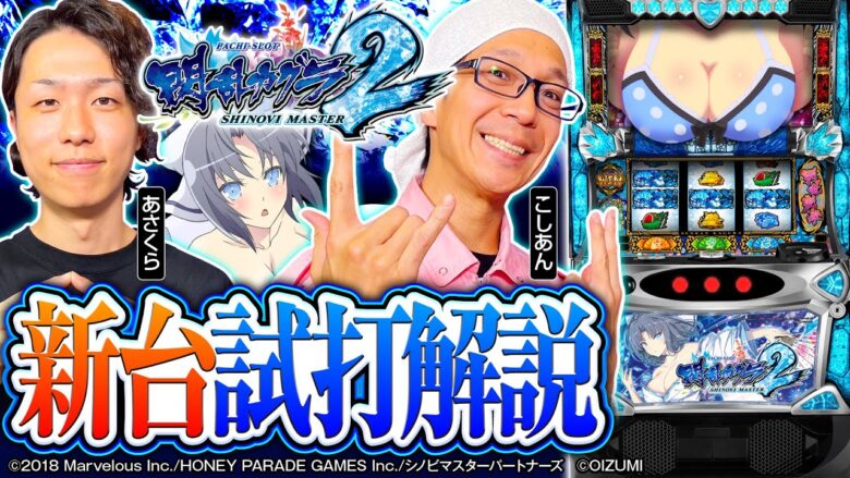 パチスロ新台【Lパチスロ閃乱カグラ2 SHINOVI MASTER】オーイズミの最新スマスロを最速解説！《あさくら・こしあん》［パチスロ・スロット］