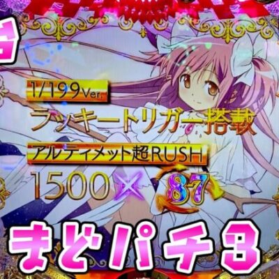 新台【まどかマギカ３】LT搭載まどパチがライトミドルで１５００個×８７％なんですってさらば諭吉【このごみ1878養分】