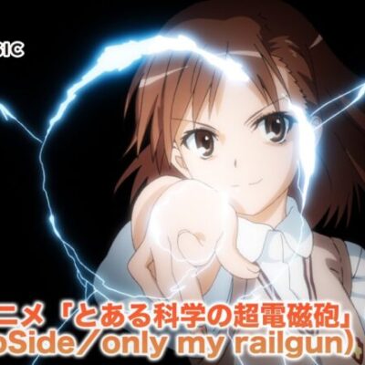 「only my railgun」が初めて流れた時、アニメ史に残る神OPだと感じたよな。