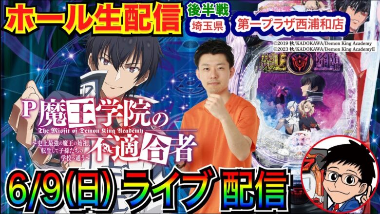 【ライブ実戦】 後半戦  魔王学院の不適合者続行 or 新台系機種で立ち回る！ 埼玉県第一プラザ西浦和店で実戦！  【パチンコライブ】【パチスロライブ】【パチ7】