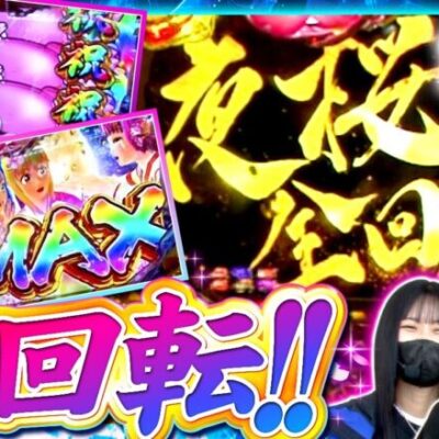 【Pスーパー海物語 IN 沖縄5 夜桜超旋風】海との相性は抜群！？超旋風ラッシュが面白すぎた！！【サバ女!!　第98話(2/4)】