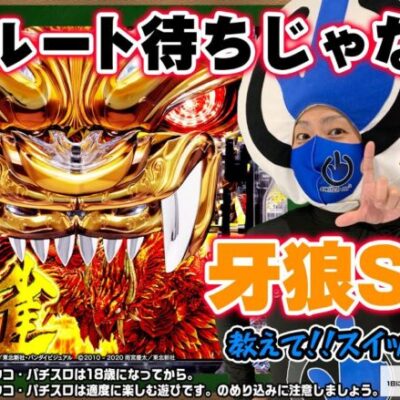 【P牙狼11～冴島大河～XX】牙狼SPは聖獣ルート待ちじゃない!?【パチンコ】