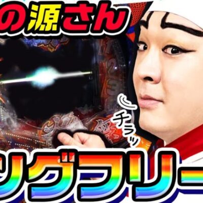 P大工の源さん超韋駄天2で大事故ロングフリーズ｜1GAMEいきなりヨースケ（特別編）【パチンコ】