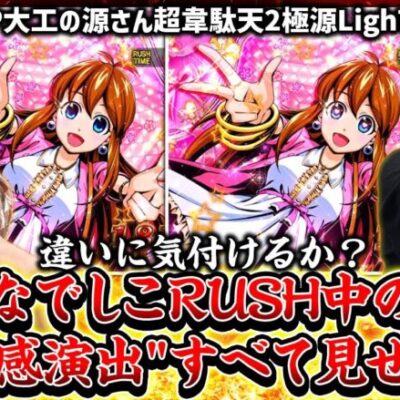 【P大工の源さん超韋駄天2極源LighT】～RUSH中の違和感演出を全公開！僅かな違いに気付けるか！？～ 違和感ビンゴ《ビワコ》《せせりくん》[必勝本WEB-TV][パチンコ][パチスロ][スロット]