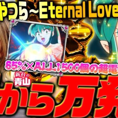 【 Pうる星やつら～Eternal Love Song～】朝イチからラッキートリガー!? RUSHの楽しみ方教えます!!「新台の青山」#140 #青山りょう #パチンコ  #うる星やつら