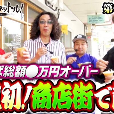 【商店街でぶらり地域貢献!?上位RUSHの行方は？】漢でフルスロットル！第8話 後編《木村魚拓・沖ヒカル・ジロウ・ロギー》Pフィーバーからくりサーカス［パチンコ・パチスロ・スロット］