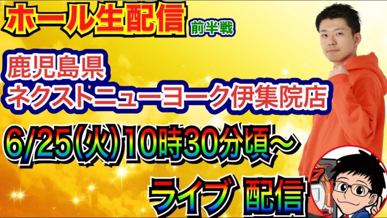 【ライブ実戦】 前半戦  RUSH当てたら台移動予定‼︎ ToLOVEる→？鹿児島県ネクストニューヨーク伊集院店で実戦！【パチンコライブ】【パチ7】