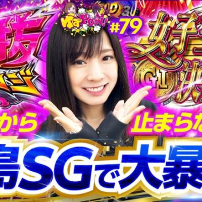 【青島SG突入！レア役のヒキが半端ねぇ】ゆずPON！第79回《倖田柚希》スマスロモンキーターンV［パチスロ・スロット］