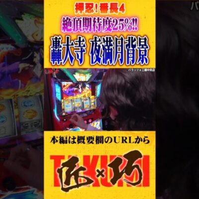 絶頂突入なるか!?#Shorts #パチスロ #パチンコ#よっしー