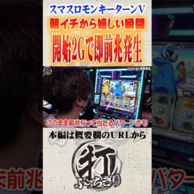 モンキーターンで即前兆発生#Shorts #パチスロ #パチンコ#レオ