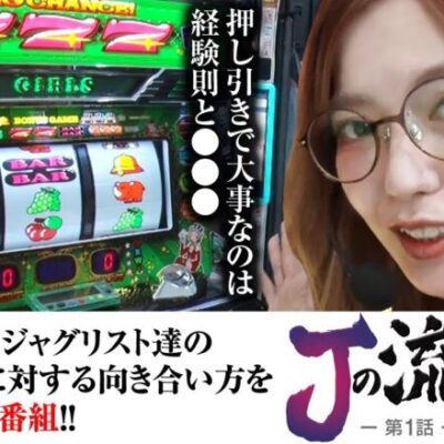 【ジャグラーガールズSS】ライターデビューから９年、一貫してジャグラーを打ち続けた若葉まいたけのジャグラーの流儀とは？【Jの流儀　第1話】