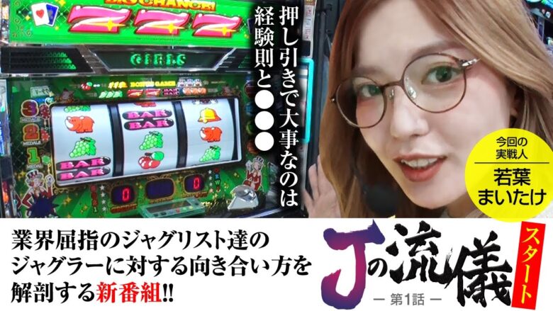 【ジャグラーガールズSS】ライターデビューから９年、一貫してジャグラーを打ち続けた若葉まいたけのジャグラーの流儀とは？【Jの流儀　第1話】