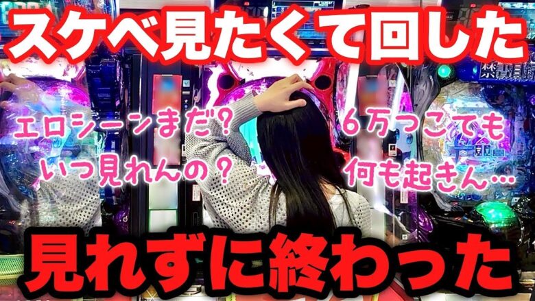 新台【ToLOVEるダークネス】荒すぎ！無抽選疑って店員とトラブル起こしかねないよ！スケベどこ！？【人生いちかパチか#279】