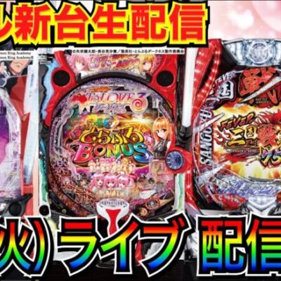 【パチンコ新台生配信】 ToLOVEるダークネスからスタート！ 魔王学院 or 三国戦騎などの新台に移動の可能性もあり！実戦予定！【パチンコライブ】【せせりくん】