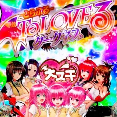 新台【ToLOVEる】スロよりは恥かしくないパチトラブルのスペックが意外に良い気がするさらば諭吉【このごみ1883養分】