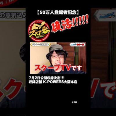 【スロ番復活！】スクープtv新旧メンバーで賞金を奪い合え！#shorts #スクープtv #パチンコ #スロット #パチスロ