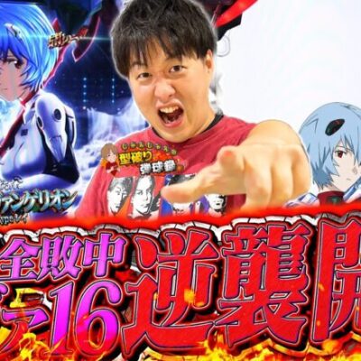 【シン•エヴァtypeレイ】いい加減勝たせてもらうぞ！！！【じゃんじゃんの型破り弾球録第510話】[パチンコ]#じゃんじゃん