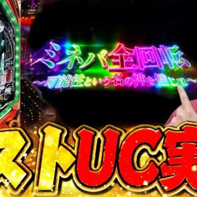 【ガンダムUC】今までありがとう...!!ユニコーン卒業します...!【じゃんじゃんの型破り弾球録第509話】[パチンコ]#じゃんじゃん