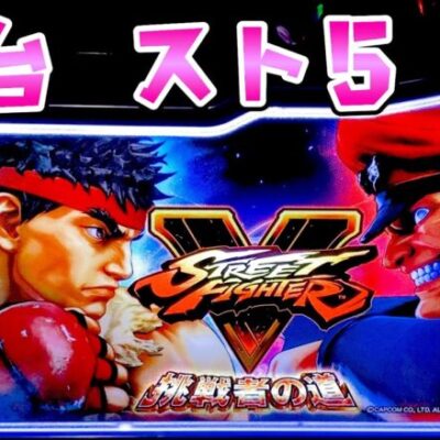 新台【ストリートファイターV】スト６が大流行り中にスト５でさらば諭吉【このごみ1879養分】