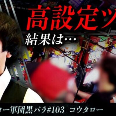 【マイジャグラーV】リアルスロッター軍団黒バラ【コウタロー】#103