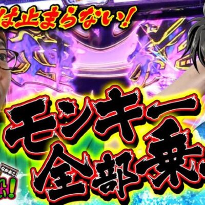 【モンキーターンV】初の青島優出・裏連旋でぶっちぎります【ナカオコ#45】