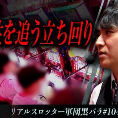 【マイジャグラーV】リアルスロッター軍団黒バラ【コウタロー】#104