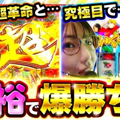 【スマスロモンキーターンV】五十嵐が投資〇本で究極目を引いた!!七瀬待望の超革命ラッシュ突入!!これは爆勝ちの予感…⁉️【静香＆マリアのななはん　第248話 後編】実戦店舗：メガガーデン所沢スロット館