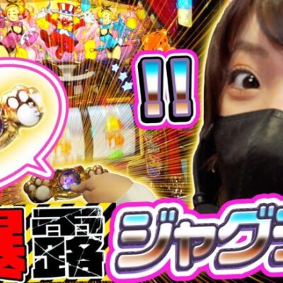 【ヴァルヴレイヴ】【マイジャググラーV】ジャグラーが盛り上がっていたので暴露しながらぶん回した結果【SNSライター迷探偵おゆん：File109】[パチスロ][スロット][スマスロ]