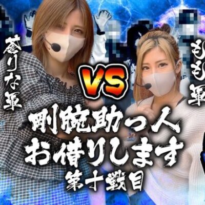【蒼りな軍VSもも軍】新演者参戦で大波乱となった結果【剛腕助っ人お借りします＃11】[パチンコ][スロット][スマスロ][スマパチ]