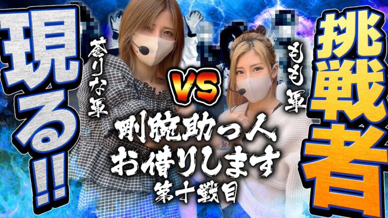 【蒼りな軍VSもも軍】新演者参戦で大波乱となった結果【剛腕助っ人お借りします＃11】[パチンコ][スロット][スマスロ][スマパチ]