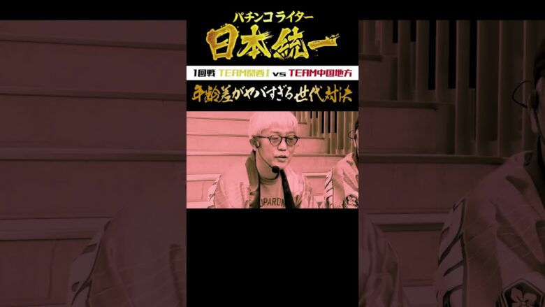 【毎週水・日更新】ヒロシ・ヤング、ガル憎VS寺井一択、和珠が本気バトル【パチンコライター日本統一】 #Shorts