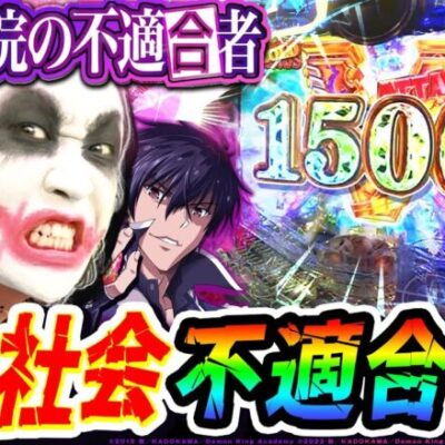 魔王学院の不適合者vs社会不適合者｜1GAMEてつの妖回胴中記（特別編）【パチンコ】
