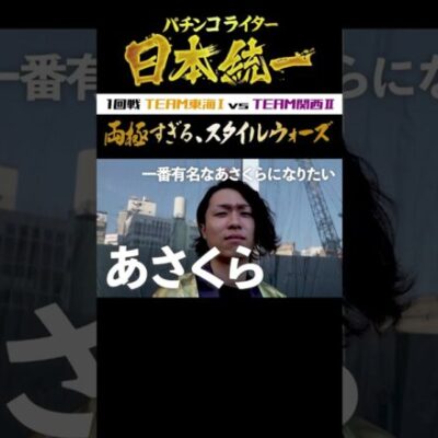 【毎週水・日更新】ワサビ・あさくらVSビワコ・ZENTZが本気バトル【パチンコライター日本統一】 #Shorts