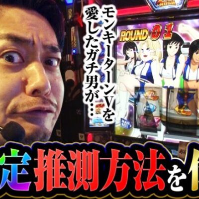 【スマスロモンキーターンV】モンキーターンVの高設定をツモって勝ちたいので朝イチから狙っていきます！！【ガチ男　第55話 前編】実戦店舗：ガーデン川口北原台
