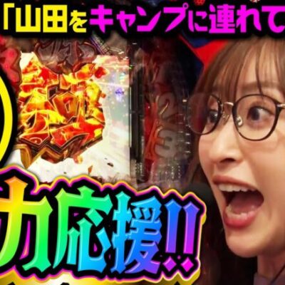 山田狩りを始めます。ラッキートリガー×2で出玉爆盛、止まらねぇ!!!!「アイムセンター」第12話(2/4)#46 #木村魚拓  #神谷玲子 #山田桃太郎