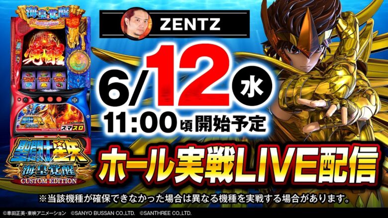 【パチスロ最新台生実戦】伝説降臨!!ZENTZがL聖闘士星矢 海皇覚醒 CUSTOM EDITION生実戦!!