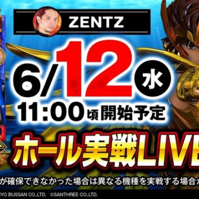 【パチスロ最新台生実戦】伝説降臨!!ZENTZがL聖闘士星矢 海皇覚醒 CUSTOM EDITION生実戦!!