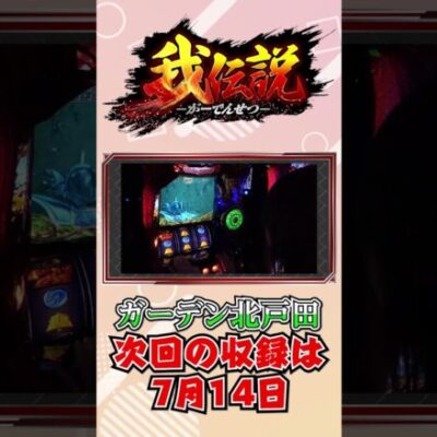 我伝説#03 #パチスロ #パチンコ #でちゃう #スマスロ#PR