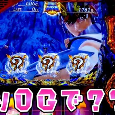 0Gで？？？ナビからさらば諭吉【聖闘士星矢海皇覚醒】【このごみ1891養分】