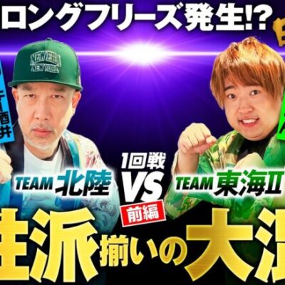 【個性的すぎる戦い】パチンコライター日本統一 1回戦 チーム北陸vsチーム東海Ⅱ 前編《ルーキー酒井／道井悠／もっくん／山田桃太郎》Lパチスロガールズ＆パンツァー最終章・南国育ち［パチスロ・スロット］