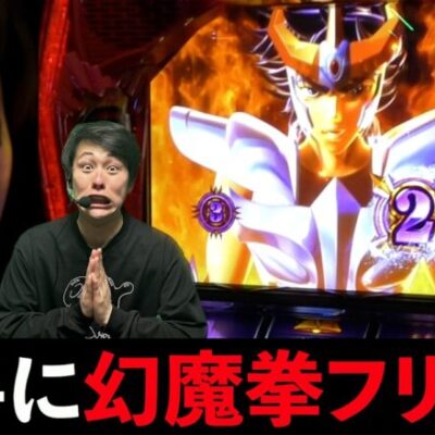 【スマスロ星矢】過去1苦手な台で予想外の脳汁が出た実践