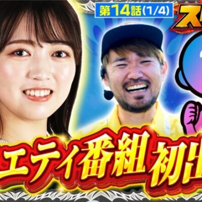 【スマスロ北斗の拳】黒バラ10戦チャレンジ突破で話題となった千鶴がバラエティデビュー！！そしてジロウに代わるトメキチの新たな相棒はアノ人…！！【スロデュエル　第14話】