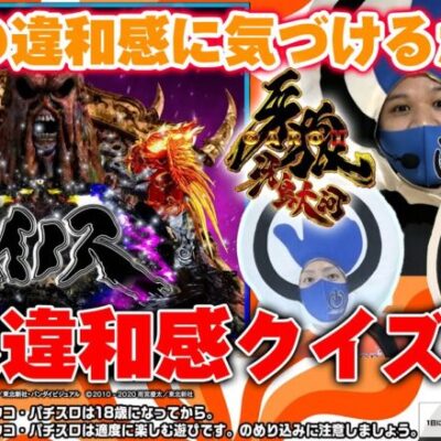 【牙狼11～冴島大河～】牙狼マニアとメーカー社員が激ムズ違和感クイズに挑戦！【パチンコ】