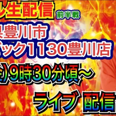 【ライブ実戦】 前半戦  愛知県 ベガビック1130豊川店で初実戦！ 名称変更してから1周年の記念日！【パチンコライブ】【パチスロライブ】【パチ7】【せせりくん】
