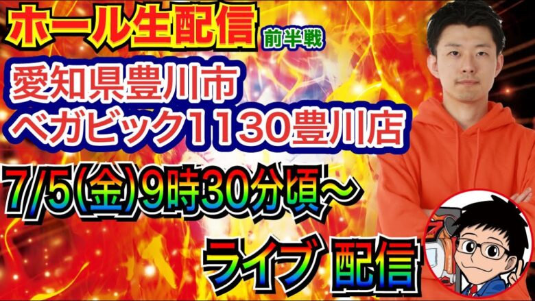 【ライブ実戦】 前半戦  愛知県 ベガビック1130豊川店で初実戦！ 名称変更してから1周年の記念日！【パチンコライブ】【パチスロライブ】【パチ7】【せせりくん】