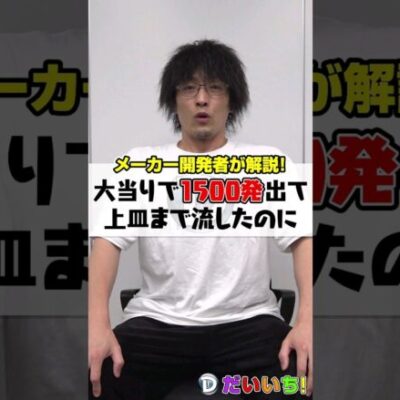 大当りで1,500発出て上皿まで流したのに1,400発くらいしかないのはなぜ？#shorts #パチンコ #だいいち