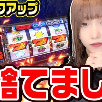 ディスクアップの高設定を捨てました｜1GAMEあおいの煌★漢塾# 104【パチスロ・スロット】